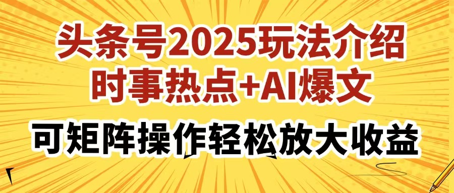 头条号2025玩法介绍，时事热点+AI爆文，可矩阵操作轻松放大收益-网创社