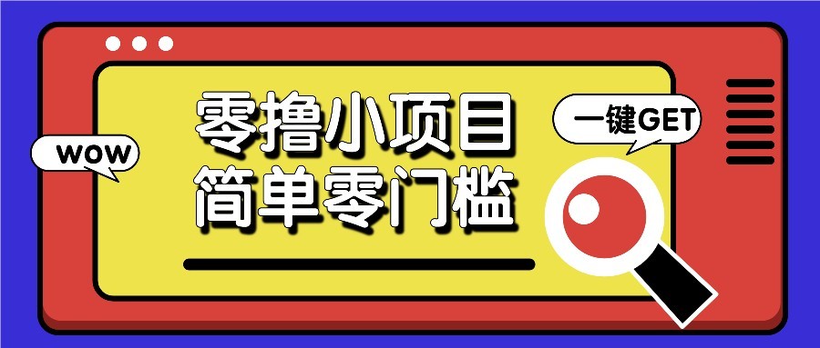 零撸项目百度答题红包，零成本撸88米收益，简单零门槛人人可做！-网创社