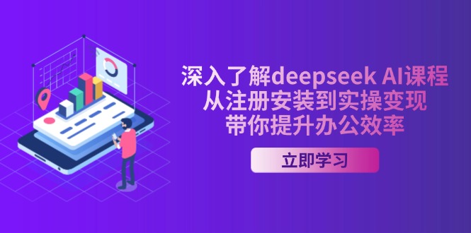 深入了解deepseek AI课程，从注册安装到实操变现，带你提升办公效率-网创社