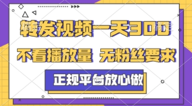 转发视频一天3张+，正规平台放心做，不看播放量，不看粉丝量，一个任务几分钟完成【揭秘】-网创社