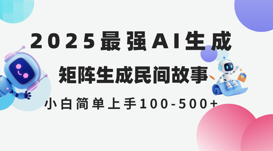 2025年5月最新AI生成 民间故事 全网分发各大平台 小白无脑操作 日入500…-网创社