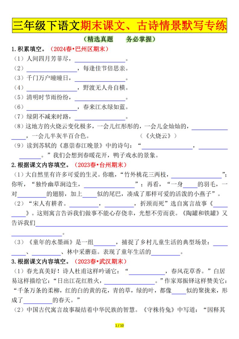三下语文期末课文、古诗情景默写专练（空白+答案20页）-网创社