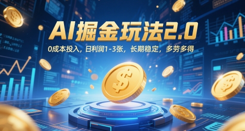 AI掘金玩法2.0，0成本投入，日利润1-3张，长期稳定，多劳多得-网创社