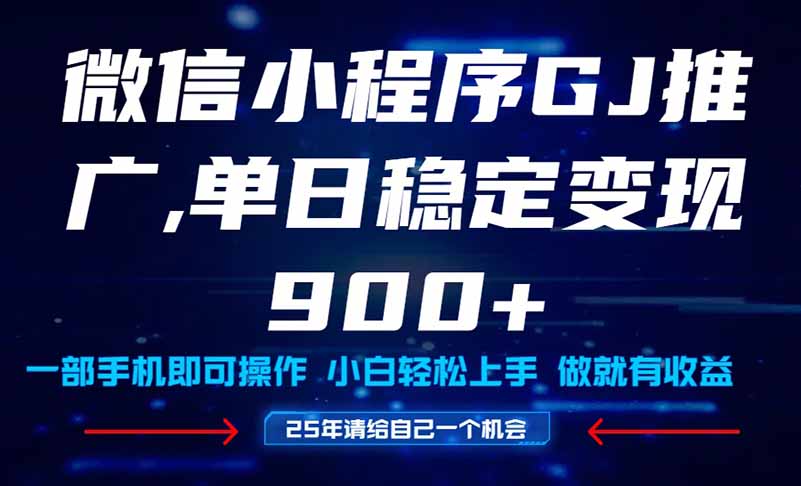 25年爆火小程序挂机推广玩法教学，小白宝妈轻松上手，单日稳定变现900+-网创社
