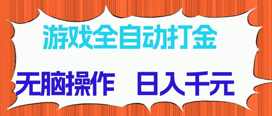 游戏全自动打金项目，无脑操作，日入千元，长期稳定收益-网创社