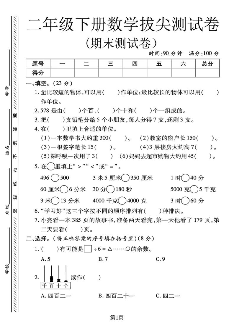 二下冀教版数学期末拔尖测试卷.1（4页）-网创社