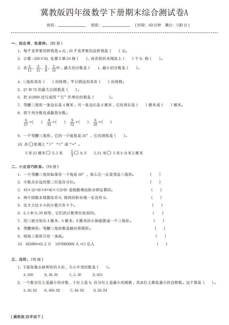 【冀教版】四年级数学下册期末综合测试卷a-网创社