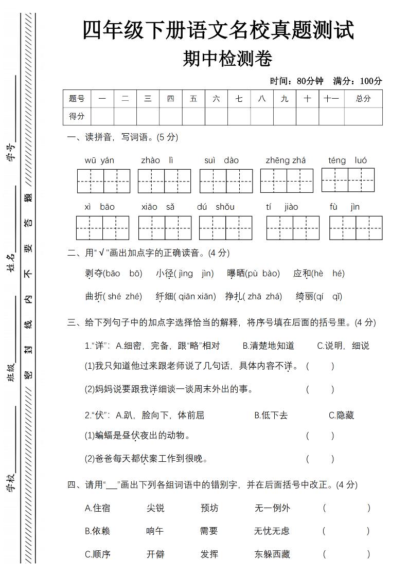 四下语文期中名校真题测试卷-屋檐照例-网创社
