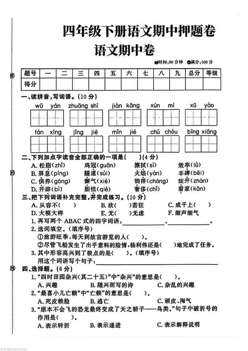 四年级下册语文期中押题卷-网创社