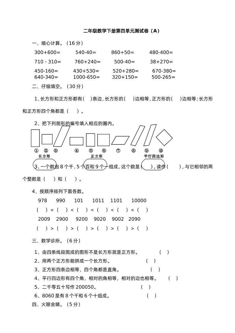 二下西师版数学第四单元测试卷-1-网创社