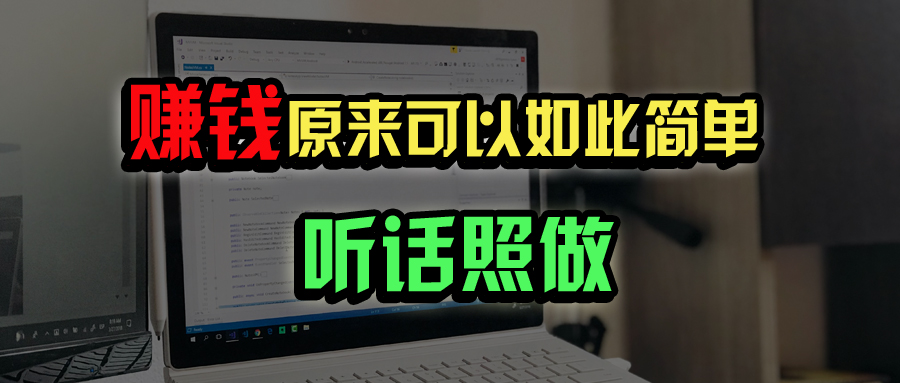 普通人如何做到宅家办公实现年入百万？-网创社