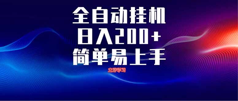 全自动脚本  无限多开 ，释放你的双手，单机日入200+-网创社
