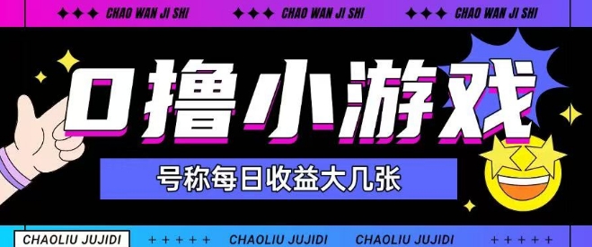 最新0撸小游戏玩法号称单日可撸150+特别适合新手小白-网创社