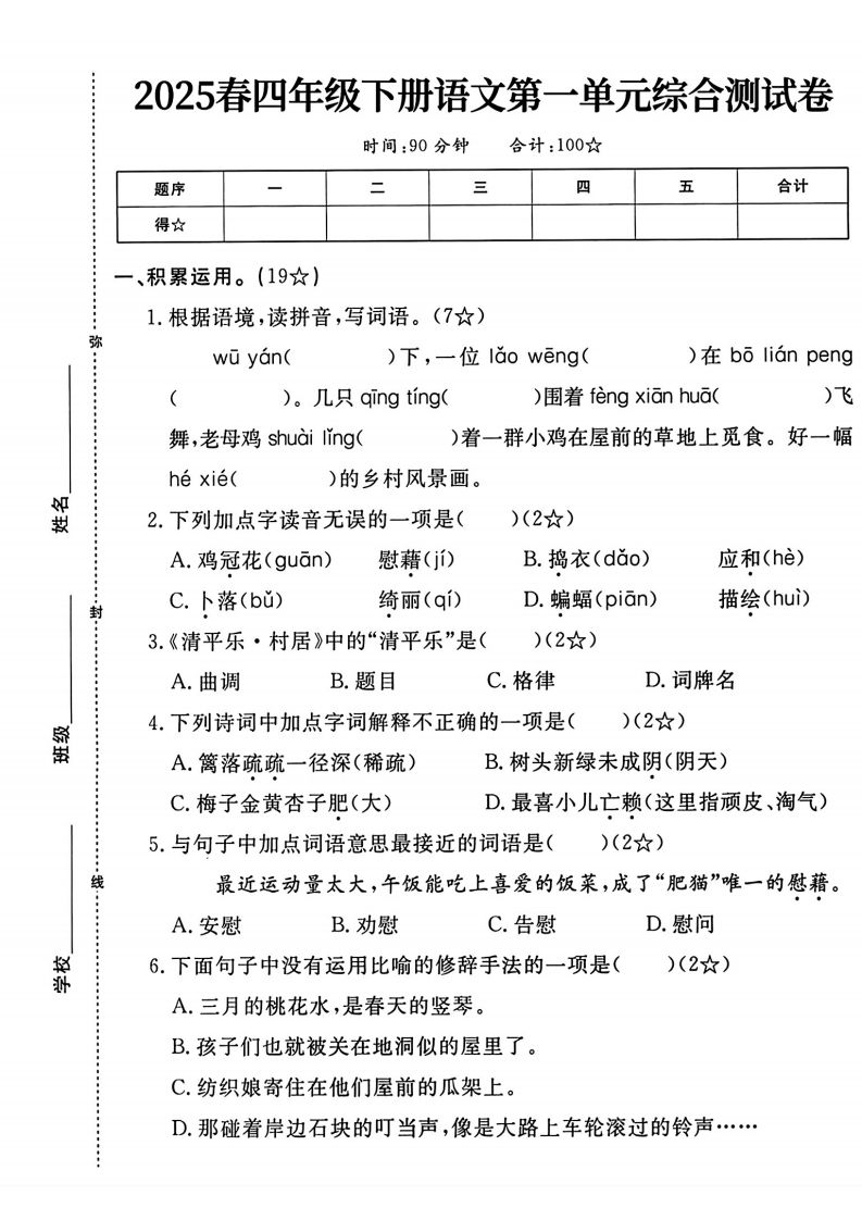 四年级下语文第一单元测试卷-网创社