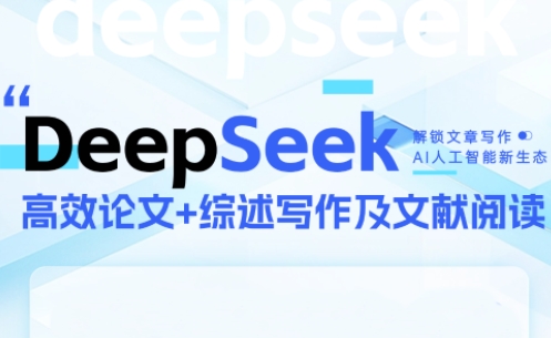 DeepSeek论文写作实战营-网创社