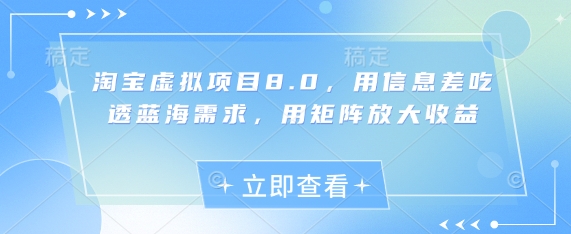 淘宝虚拟项目8.0，用信息差吃透蓝海需求，用矩阵放大收益-网创社
