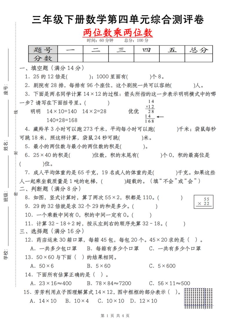 【第四单元测评卷两位数乘两位数】三下数学（人教版）-网创社