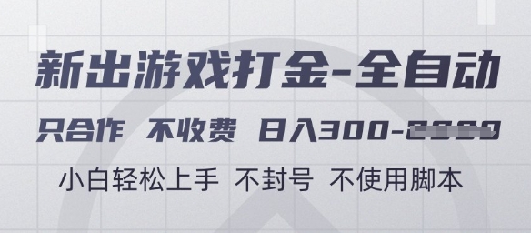 游戏打金全自动，只合作不收费，日入3张+，小白轻松上手，不封号不使用脚本【揭秘】-网创社