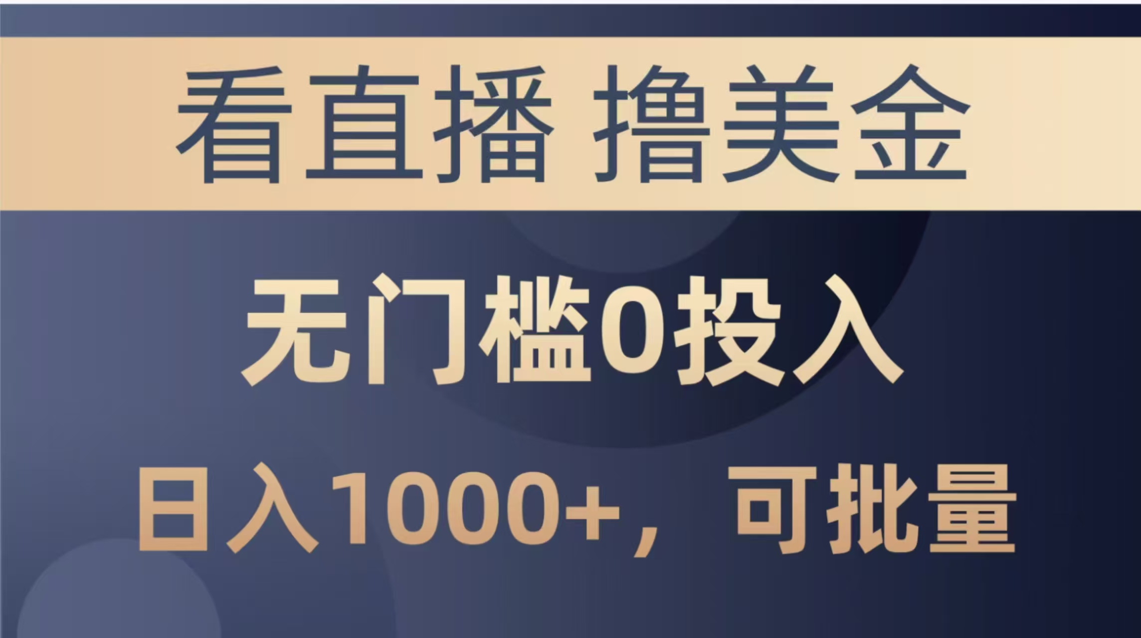 最新看直播撸美金项目，无门槛0投入，单日可达1000+，可批量复制-网创社
