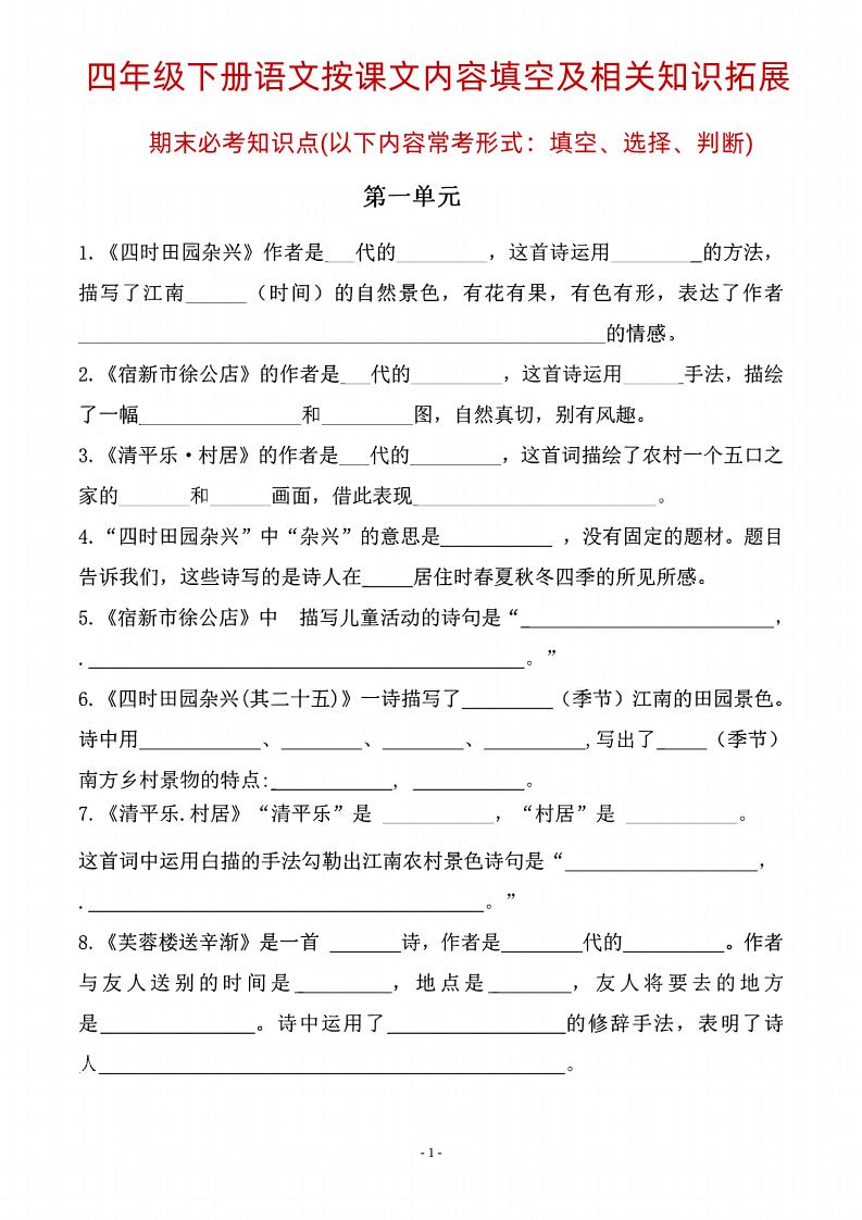 四年级下语文期末常考课文古诗词填空及相关知识拓展-网创社