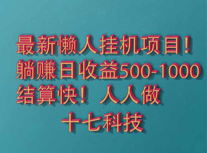 2025最新懒人挂机项目！长久稳定，解放双手！单日收益500+-网创社