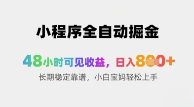 小程序全自动掘金，48小时可见收益，日入8张+长期稳定靠谱，小白宝妈轻松上手【揭秘】-网创社