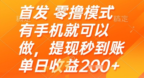 首发零撸模式，有手机就可以做，提现秒到账单日收益2张+【揭秘】-网创社