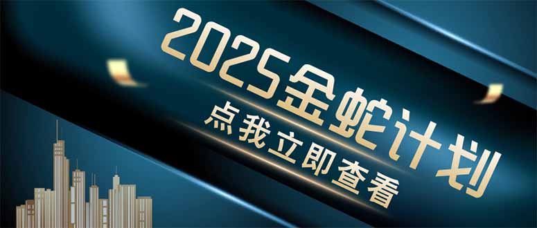 金蛇计划 情感掘金 利用软件一键制作情感视频，同时发布四大体平台-网创社