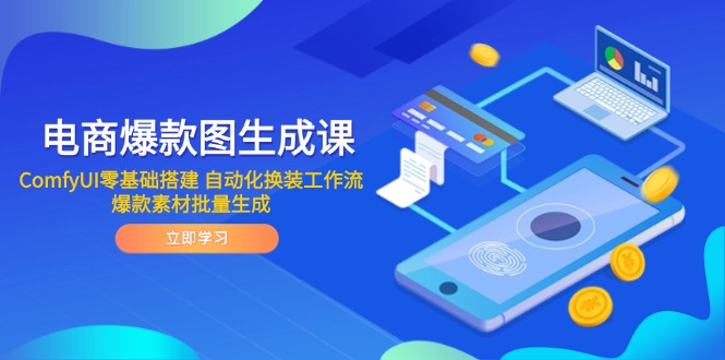 电商爆款图生成课 ComfyUI零基础搭建 自动化换装工作流 爆款素材批量生成-网创社