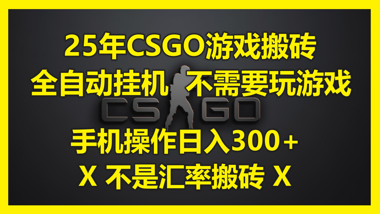 25年CSGO游戏搬砖，全自动挂机，不需要玩游戏，手机操作日入300+。(不…-网创社