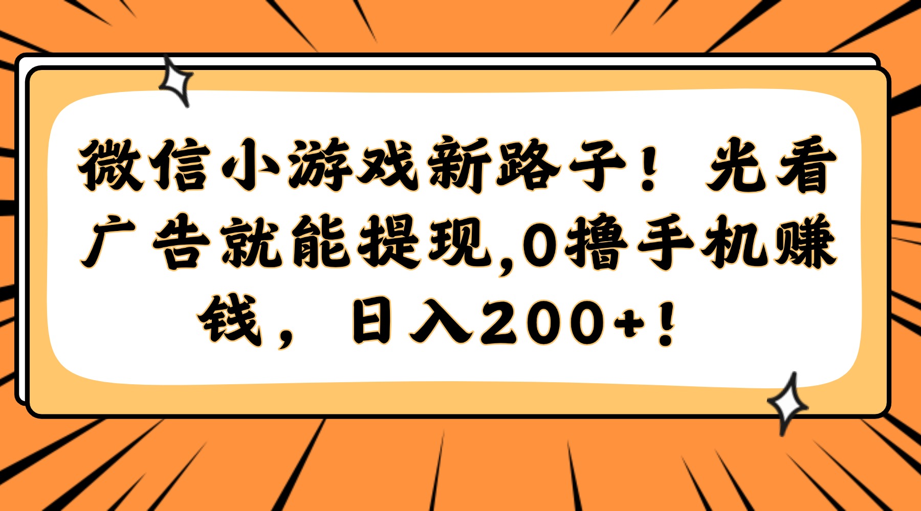 微信小游戏新路子！光看广告就能提现，0撸手机赚钱，日入200+！-网创社