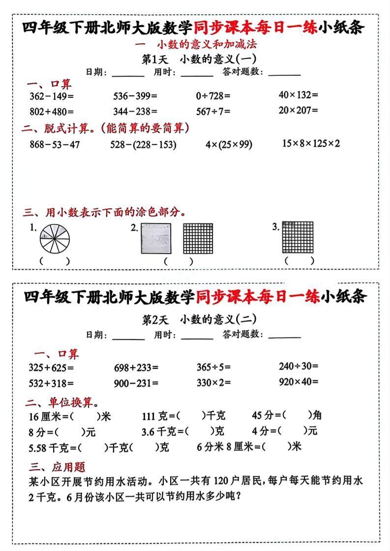 四下北师版数学【每日一练小纸条】-网创社