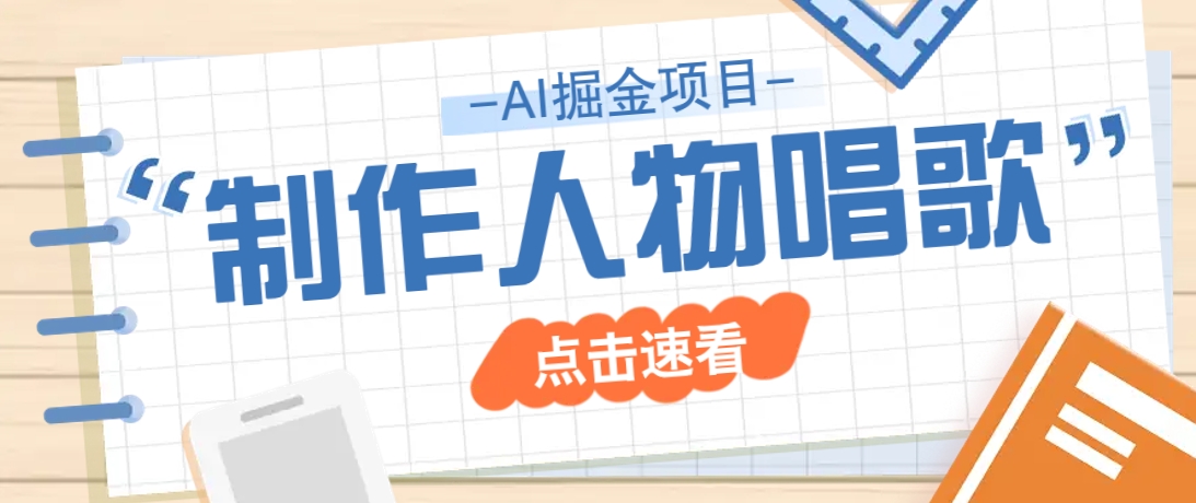 2025最新声音克隆玩法，历史人物唱歌视频，趣味十足，轻松涨粉-网创社