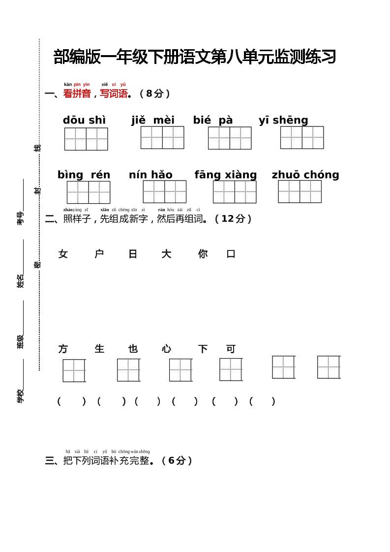 部编版一年级下册语文第八单元监测练习（含答案）-网创社