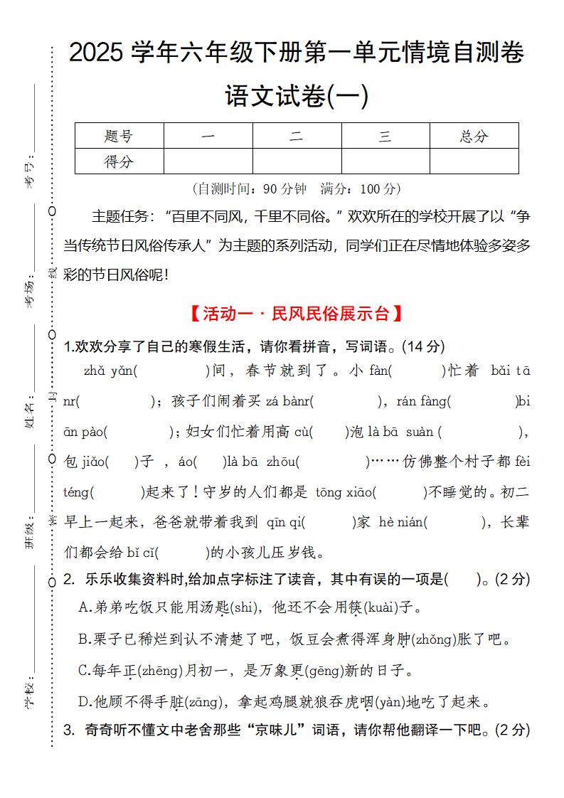2025学年六年级下册第一单元情境自测卷语文试卷(一)-网创社