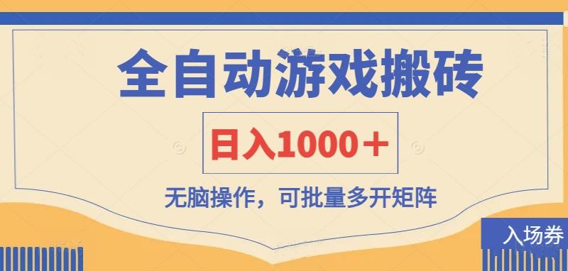 全自动游戏打金搬砖，日入1000＋，无脑操作可批量多开矩阵-网创社