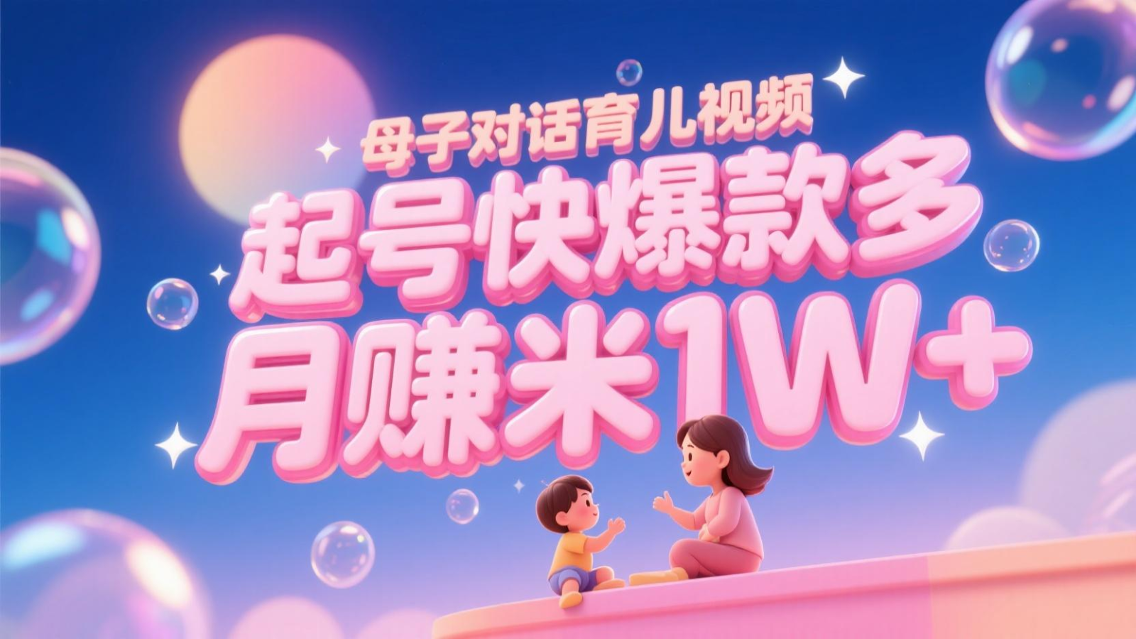 AI生成母子对话育儿类视频，起号快爆款多，小白宝妈轻松学，多渠道变现，月赚米1W+-网创社