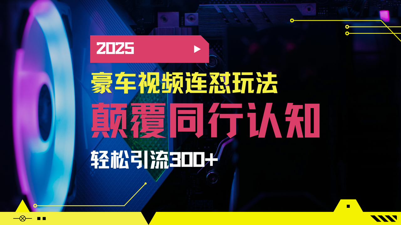 小红书靠豪车图文搬运日引200+创业粉，带项目日稳定变现5000+2025年最…-网创社