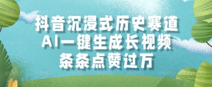 抖音沉浸式历史赛道，AI一键生成长视频，条条点赞过W【揭秘】-网创社