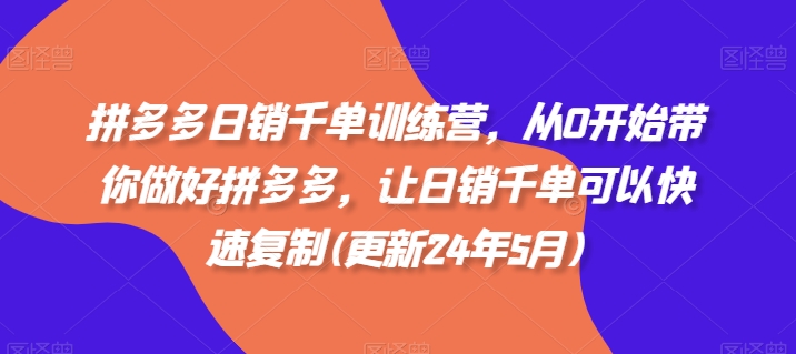 拼多多日销千单训练营，从0开始带你做好拼多多，让日销千单可以快速复制(更新25年5月)-网创社