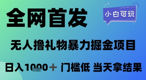 全网首发，无人直播撸礼物暴力掘金项目，小白可玩，日入1k+ 门槛低，当天拿结果【揭秘】-网创社