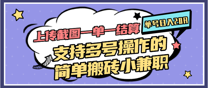 上传截图一单一结算,单号日入20R,支持多号操作的简单搬砖小兼职-网创社 上传截图一单一结算,单号日入20R,支持多号操作的简单搬砖小兼职-网创社