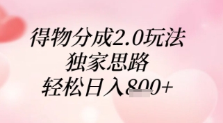 得物分成2.0玩法，独家思路，轻松日入8张+【揭秘】-网创社