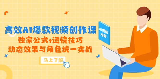高效AI爆款视频创作课，独家公式+运镜技巧，动态效果与角色统一实战-网创社