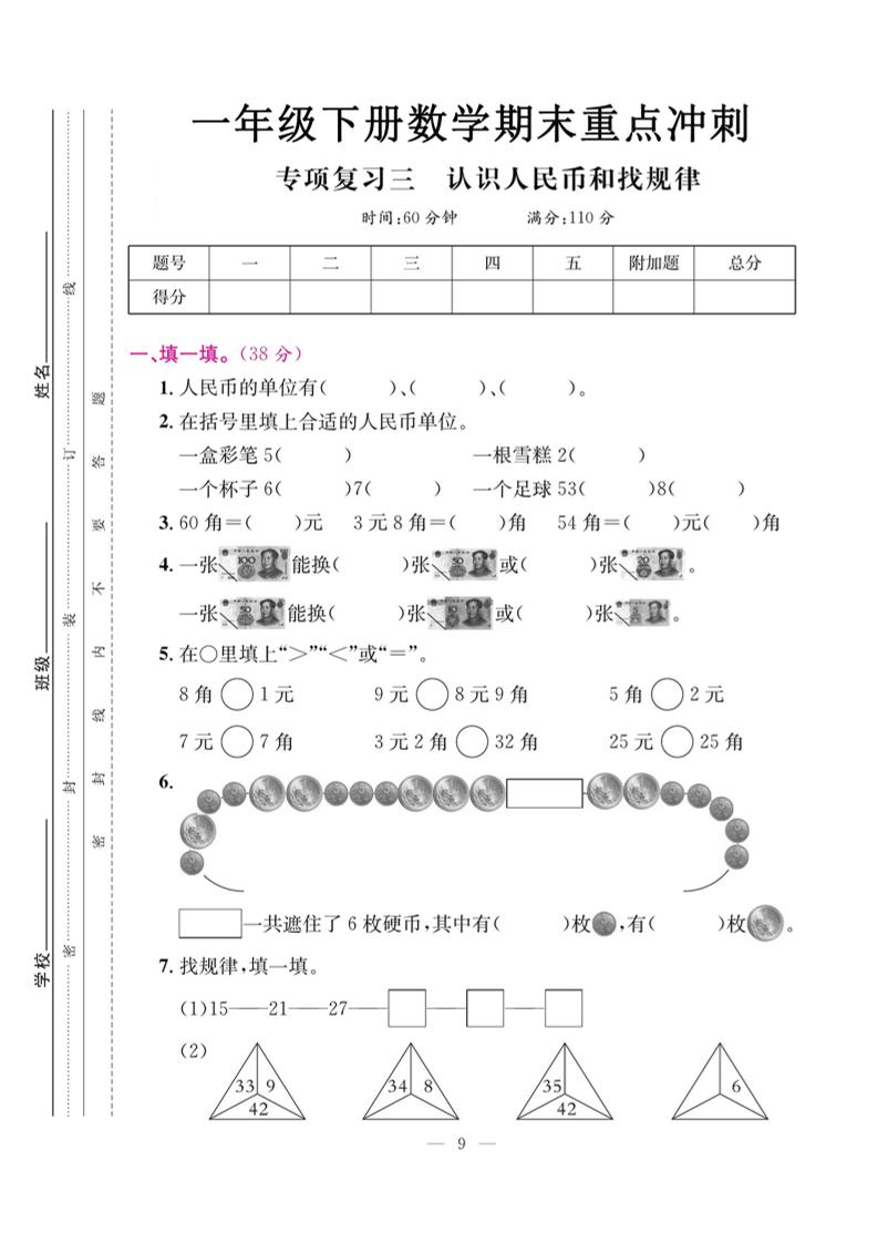 一下数学期末复习三【认识人民币和找规律】-网创社
