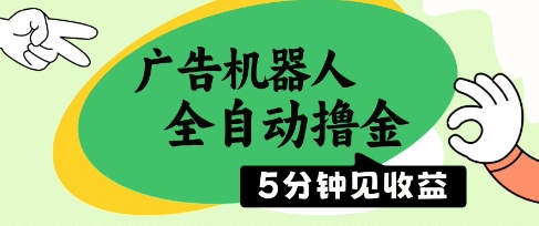 广告机器人全自动撸金，5分钟见收益，无需人工，单机日入5张+【揭秘】-网创社