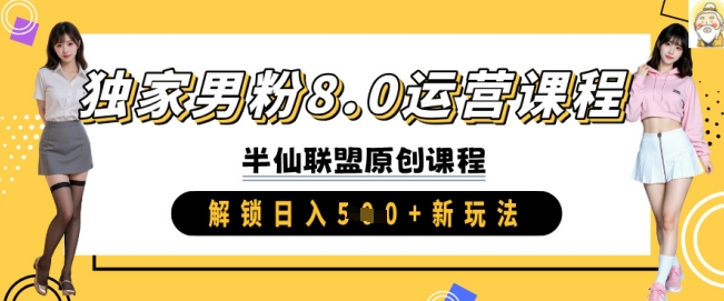 独家男粉8.0运营课程，实操进阶，解锁日入 5张 新玩法-网创社