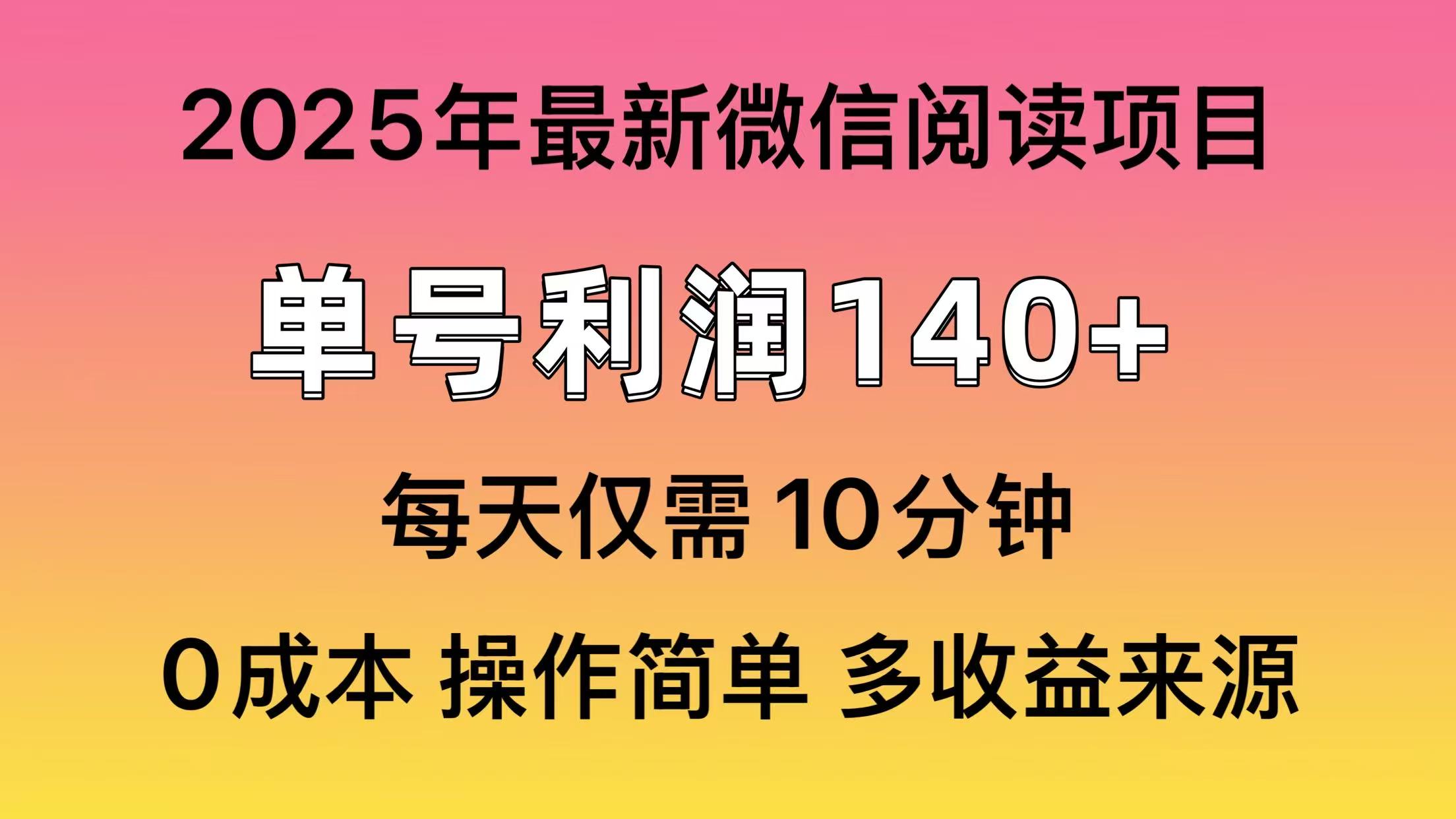 阅读2025年最新玩法，单号收益140＋，可批量放大！-网创社