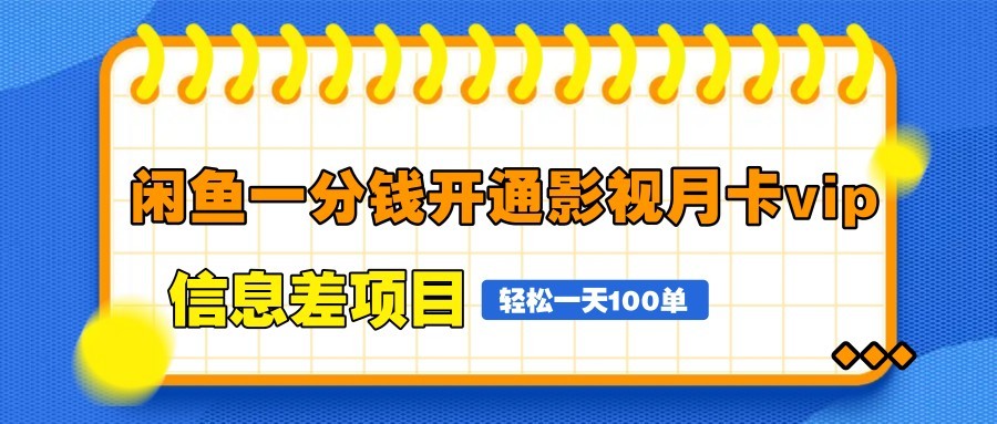 闲鱼一分钱开通影视月卡vip信息差项目，自由定价、轻松一天100单-网创社