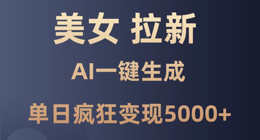 美女暴力拉新，通过AI一键生成，单日疯狂变现5000+，纯小白一学就会！-网创社